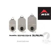 在飛比找蝦皮商城優惠-MSR Dromlite 輕量耐磨水袋 摺疊水袋 便攜水袋 