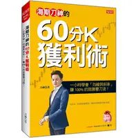 在飛比找樂天市場購物網優惠-海期刀神的60分K獲利術：一小時學會「均線與斜率」，賺 10