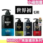 部分現貨在台 日本製 MARO17 黑髮還原洗髮精 350ML 潤髮乳 補充包 BLACK PLUS MARO 17【小福部屋】