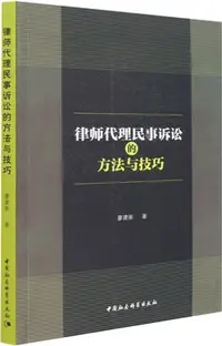 在飛比找三民網路書店優惠-律師代理民事訴訟的方法與技巧（簡體書）