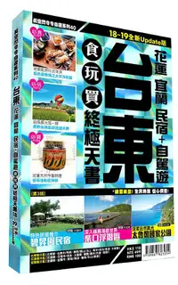 在飛比找誠品線上優惠-台東食玩買終極天書: 花蓮 宜蘭 民宿+自駕遊 (2018-