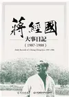 蔣經國大事日記（1987－1988） (電子書)