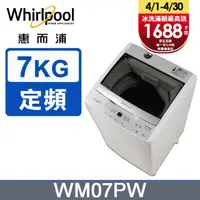 在飛比找PChome24h購物優惠-Whirlpool惠而浦 7公斤直立洗衣機 WM07PW