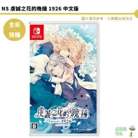 在飛比找蝦皮商城優惠-NS Switch 虔誠之花的晚鐘 1926 中文版 12/