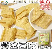 在飛比找樂天市場購物網優惠-【野味食品】龍口 黃金豆皮(豆皮,100公克/包)(桃園實體