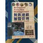 宴會管理 觀光暨休閒消費者行為 觀光餐旅英文 丙級飲料調製 文言文30大講堂 觀光行銷 餐飲連鎖加盟管理