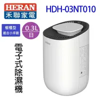 在飛比找樂天市場購物網優惠-HERAN 禾聯 HDH-03NT010 電子式除濕機