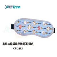 在飛比找蝦皮商城優惠-【Comefree康芙麗】定時溫控熱敷眼罩 萌犬版 CF22