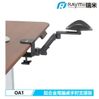 在飛比找PChome24h購物優惠-Raymii OA1 鋁合金電腦桌手臂支撐架