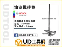 在飛比找Yahoo!奇摩拍賣優惠-@UD工具網@ BOSCH 電鑽用 油漆攪拌器 6mm柄 油