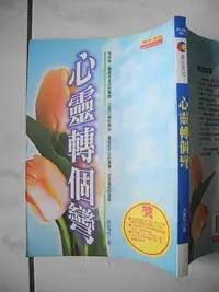 在飛比找Yahoo!奇摩拍賣優惠-橫珈二手書【   心靈轉個彎  洪寬可 著 】  原古心靈 