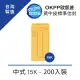 【OKPP歐凱普】黃牛皮標準信封 中式 15K 200入裝
