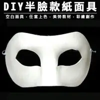 在飛比找蝦皮購物優惠-DIY 紙面具(附鬆緊帶) 半臉面具 紙面具(半) 佐輪面具