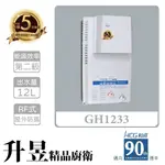 【升昱廚衛生活館】HCG和成 GH1233 12公升 屋外防風型熱水器