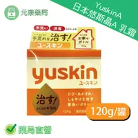 在飛比找樂天市場購物網優惠-8入組~日本yuskin A 悠斯晶A乳霜 120g/瓶