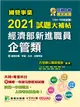 國營事業2021試題大補帖經濟部新進職員【企管類】共同+專業(104~109年試題)[適用台電、中油、台水、台糖考試] (電子書)