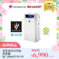 在飛比找COCORO Life優惠-（Ｆ）【福利商品】夏普水活力空氣清淨機 KC-JH60T-W