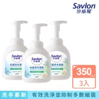 在飛比找momo購物網優惠-【Savlon 沙威隆】抗菌洗手慕斯 清新草本薄荷 3入組(