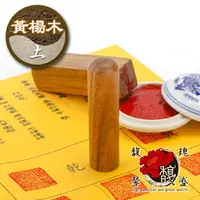 在飛比找樂天市場購物網優惠-公司大小印章 刻印章 字體製作 盒子印鑑 開運圖案 肚臍章 