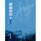 神鵰俠侶4：絕情幽谷 (遠流版金庸作品集20) (電子書)