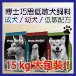 快速出貨｜博士巧思｜15KG｜20KG｜大包裝｜犬飼料｜狗飼料｜成犬｜幼犬｜低敏配方｜狗糧｜台灣製造｜翔帥寵物生活館