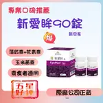 ACROBIO 昇橋 新愛眸錠 90粒/盒（新包裝）