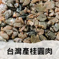 在飛比找蝦皮購物優惠-【養生堂】台灣產桂圓肉 去殼龍眼乾