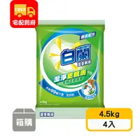在飛比找蝦皮購物優惠-【白蘭】蘆薈親膚洗衣粉(4.5kg*4入)