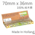 【GREENGO】荷蘭原裝進口 FSC認證，無氯、木漿紙、自帶膠 70MM X 36MM 一包50張 捲菸、捲煙 專用