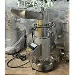 中型粉碎機 全新  1HP粉碎機 磨粉機 研磨機 磨碎機 中藥粉碎機 薑黃 食材粉碎機 台製