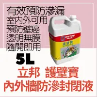 在飛比找蝦皮購物優惠-【🌈卡樂屋】🔥免運🔥 立邦 護壁寶 壁癌處理 內外牆防滲封閉