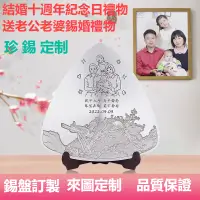 在飛比找蝦皮購物優惠-錫婚 訂製錫婚全家福照片 結婚十週年紀念日禮物 送老公老婆錫