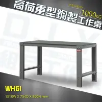 在飛比找Yahoo!奇摩拍賣優惠-【樹德專業收納】WH5I 高荷重型鋼製工作桌 鐵桌 鋼桌 工