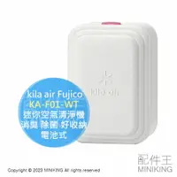 在飛比找樂天市場購物網優惠-日本代購 kila air Fujico 迷你空氣清淨機 K