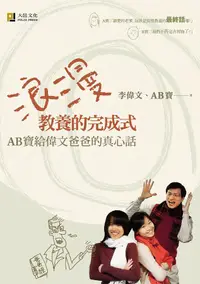 在飛比找誠品線上優惠-浪漫教養的完成式: AB寶給偉文爸爸的真心話