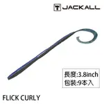 JACKALL FLICK CURLY 3.8吋 [漁拓釣具] [軟餌]