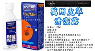 小于的店【SAPHIR莎菲爾】萬用皮革清潔露+【SAPHIR莎菲爾】皮革柔嫩保濕霜☆LV裸皮真皮小羊皮皮衣皮包皮夾皮鞋