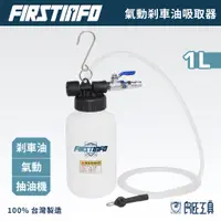 在飛比找蝦皮商城優惠-【FIRSTINFO 良匠】1L氣動煞車油抽油機 【最新上市