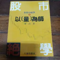 在飛比找蝦皮購物優惠-新股市絕學 以〔量為師〕東山著 有黃斑泛黃，有劃線