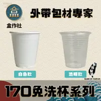 在飛比找樂天市場購物網優惠-【盒作社】170小水杯(透明款/白色款) #台灣製造/紙杯/