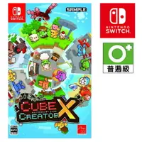 在飛比找樂天市場購物網優惠-任天堂 NS SWITCH Cube Creator X 方