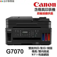 在飛比找樂天市場購物網優惠-CANON G7070 傳真多功能印表機 《原廠連續供墨》