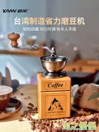 在飛比找樂天市場購物網優惠-研磨器 亞米YAMI臺灣手磨咖啡機手動磨豆機咖啡豆研磨機器具
