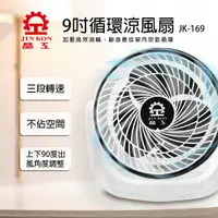 在飛比找樂天市場購物網優惠-【富樂屋】晶工牌 9吋循環涼風扇 JK-169