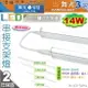 【舞光】T5 14W 3呎 LED高亮度支架燈 附串線 全電壓 一體成型 串接不斷光 夾層燈【燈峰照極】#T5BA3