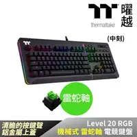 在飛比找momo購物網優惠-【Thermaltake 曜越】Level 20 RGB 機