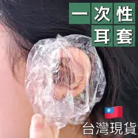 在飛比找蝦皮購物優惠-（台灣現貨）一次性耳套 拋棄式耳套 染髮耳套 防水耳套 耳罩