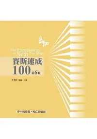 在飛比找樂天市場購物網優惠-賽斯速成100有聲書第6輯