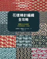 在飛比找PChome24h購物優惠-花樣棒針編織全攻略（電子書）