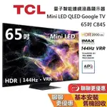 TCL C845 65吋 65C845 量子智能連網液晶顯示器 MINI LED GOOGLE TV 電視 台灣公司貨